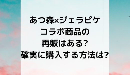 あつ森×ジェラピケコラボ商品の再販はある?確実に購入する方法は?