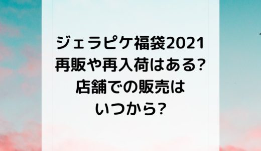 ジェラピケ福袋2021｜再販や再入荷はある?店舗での販売はいつから?