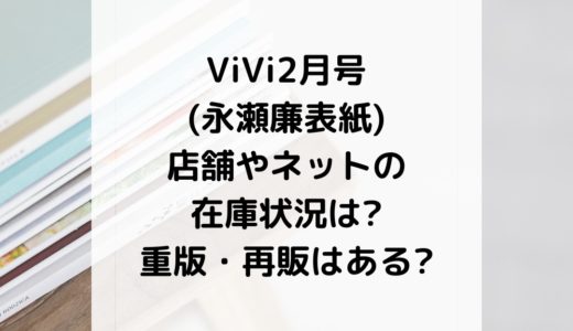 ViVi2月号(永瀬廉表紙)店舗やネットの在庫状況は?重版・再販はある?