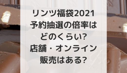 リンツ福袋2021｜予約抽選の倍率はどのくらい?店舗での販売はある?