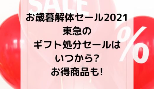 お歳暮解体セール2021|東急のギフト処分セールはいつから?お得商品も!