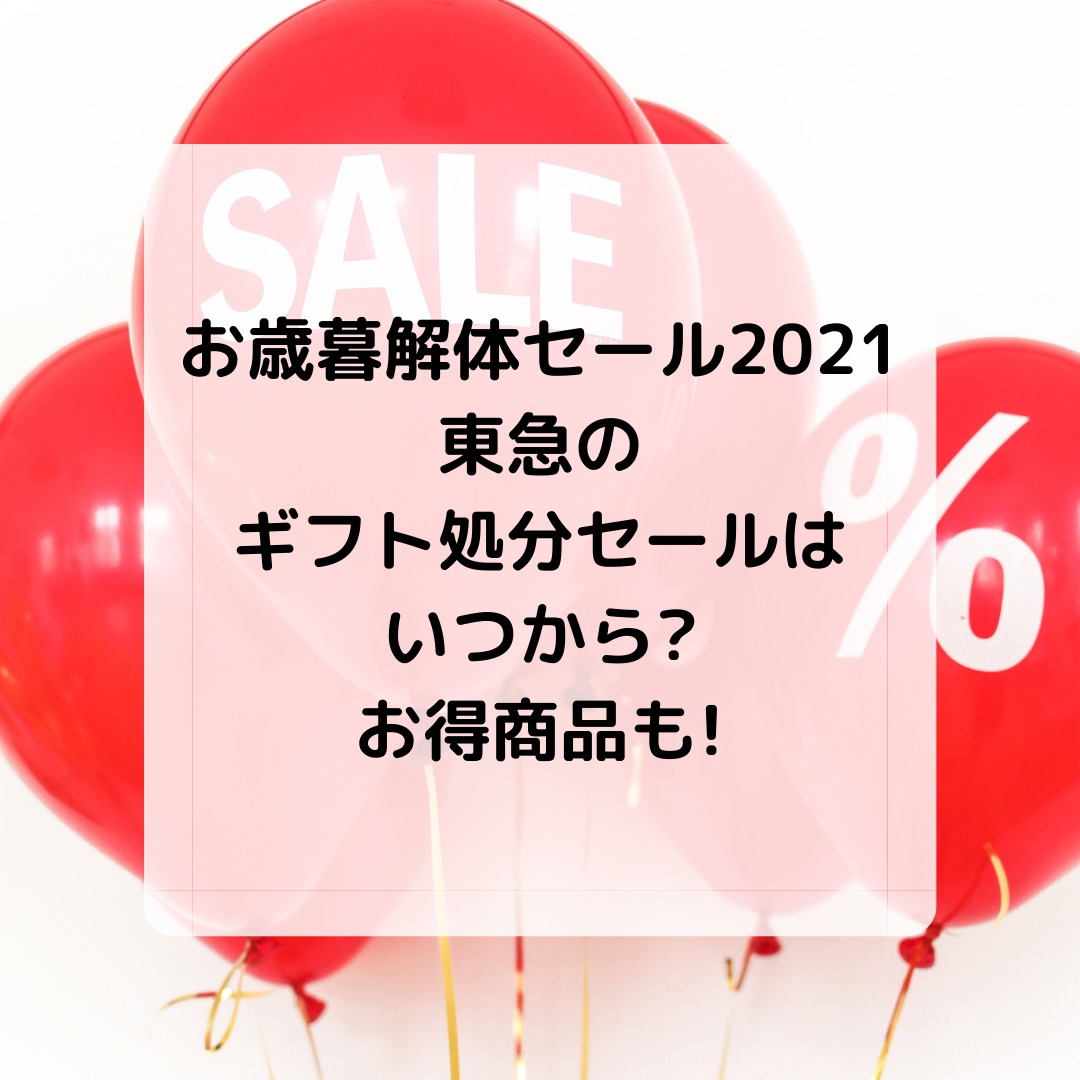 お歳暮解体セール21 東急のギフト処分セールはいつから お得商品も キコ得情報