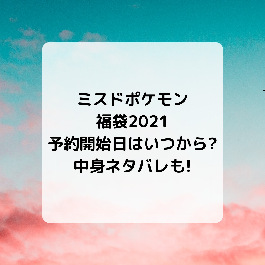 ミスドポケモン福袋21 予約開始日はいつから 中身ネタバレも キコ得情報