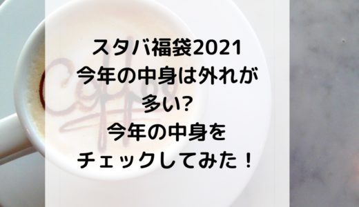 スタバ福袋2021｜今年の中身は外れが多い?中身をチェックしてみた！