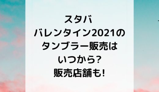 スタバ バレンタイン2021のタンブラー販売はいつから?販売店舗も!