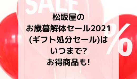 松坂屋のお歳暮解体セール2021(ギフト処分セール)はいつまで?お得商品も!