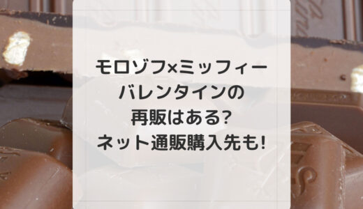 モロゾフ×ミッフィーバレンタインの再販はある?ネット通販購入先も!