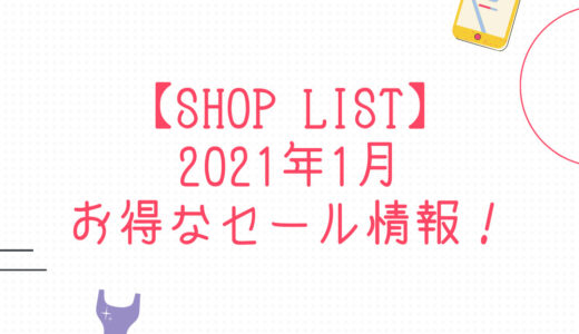 【SHOP LIST/ショップリスト】2021年1月お得なセール情報！