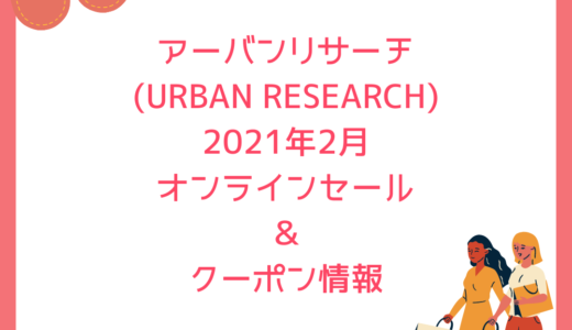 アーバンリサーチ(URBAN RESEARCH)2021年2月オンラインセール＆クーポン情報