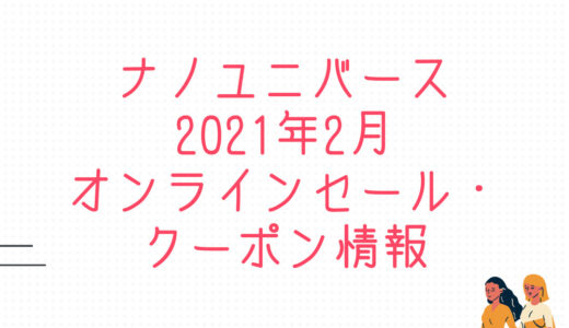 ナノユニバース 2021年2月オンラインセール・クーポン情報