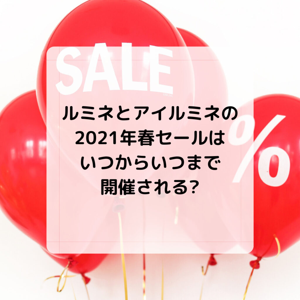 ルミネとアイルミネの21年春セールはいつからいつまで開催される キコ得情報