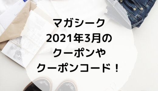 マガシーク｜2021年3月のクーポン・クーポンコード！