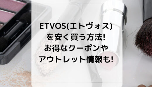 ETVOS(エトヴォス)を安く買う方法!お得なクーポンやアウトレット情報も!