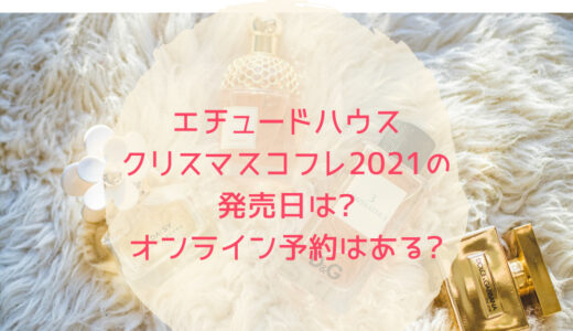 エチュードハウス|クリスマスコフレ2021の発売日は?オンライン予約はある?