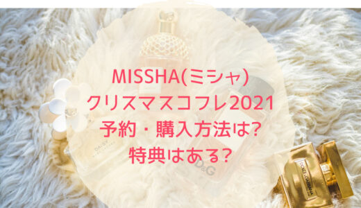 MISSHA(ミシャ)クリスマスコフレ2021予約・購入方法は?特典はある?