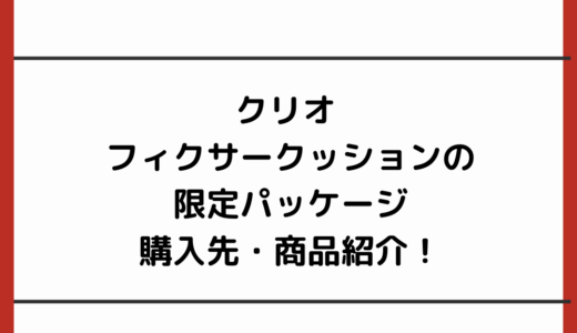 クリオ フィクサークッションの限定|貝殻パッケージ購入先・商品紹介！