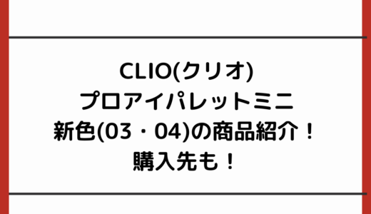 CLIO(クリオ)プロアイパレットミニ新色(03・04)商品紹介！購入先も！