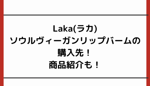 Laka(ラカ)ソウルヴィーガンリップバームの購入先！商品紹介も！