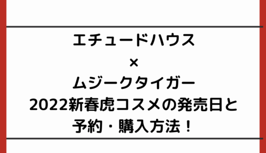 エチュードハウス×ムジークタイガー2022新春虎コスメの発売日と予約・購入方法！