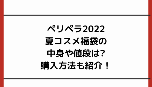 ペリペラ2022夏コスメ福袋の中身や値段は?購入方法も紹介！