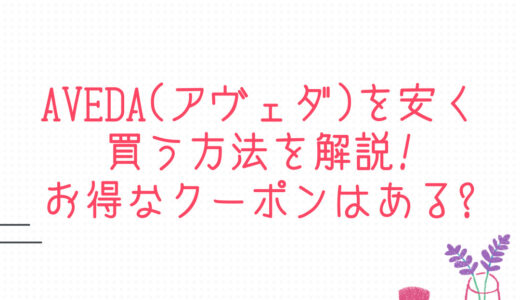 AVEDA(アヴェダ)を安く買う方法を解説!お得なクーポンはある?